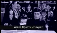 Агата Кристи - Секрет