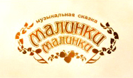 Жанна Фриске и Дискотека Авария - Малинки Малинки