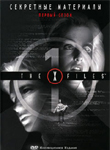 The X Files - Первый сезон