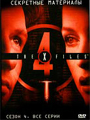 The X Files - Четвёртый сезон