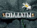 Солдаты