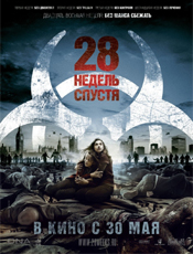28 недель спустя...