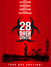 28 дней спустя