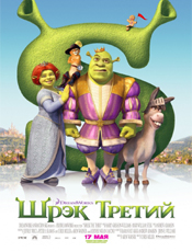 Шрэк третий