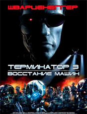 Терминатор 3: Восстание машин