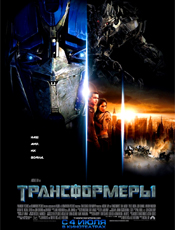 Трансформеры