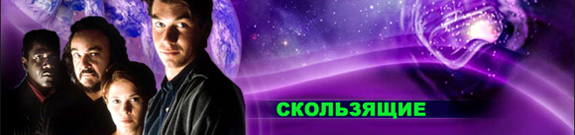 Скользящие: Путешествия в параллельные миры