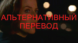Альтернативный перевод