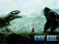 Кинг Конг