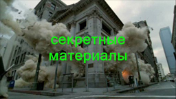 Секретные материалы